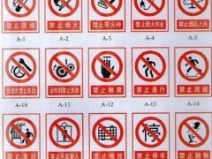 安全標(biāo)示牌都有哪些？