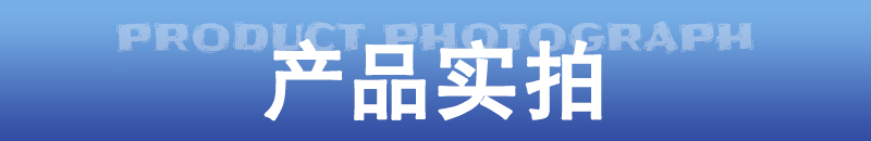 產(chǎn)品實拍