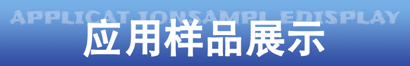 應用樣品展示