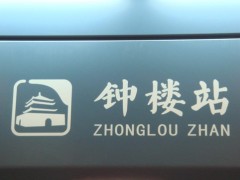 地鐵導向標識系統(tǒng)的特殊性表現(xiàn)在哪些方面