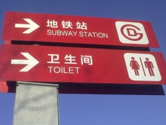 如何選擇好的標識牌材質(zhì)