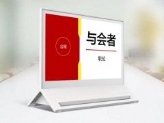 會(huì)議辦公中為什么要使用電子桌牌？
