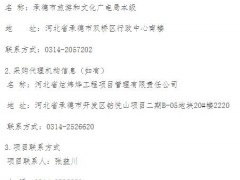 承德市旅游和文化廣電局全市大型戶外旅游宣傳廣告牌采購(gòu)項(xiàng)目公開(kāi)招標(biāo)公告