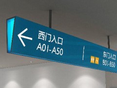 導向標識系統(tǒng)及其設計與工藝