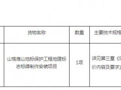 安溪縣農業農村局山格淮山地標保護工程地理標志標牌制作安裝項目詢價邀請公告