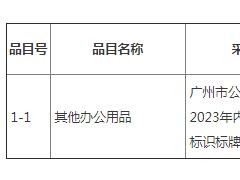 廣州市公安局交警支隊2023年內部宣傳及窗口標識標牌采購項目招標公告