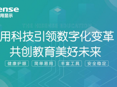 第81屆中國教育裝備展開幕在即，海信智慧教育2023新品將現場發布